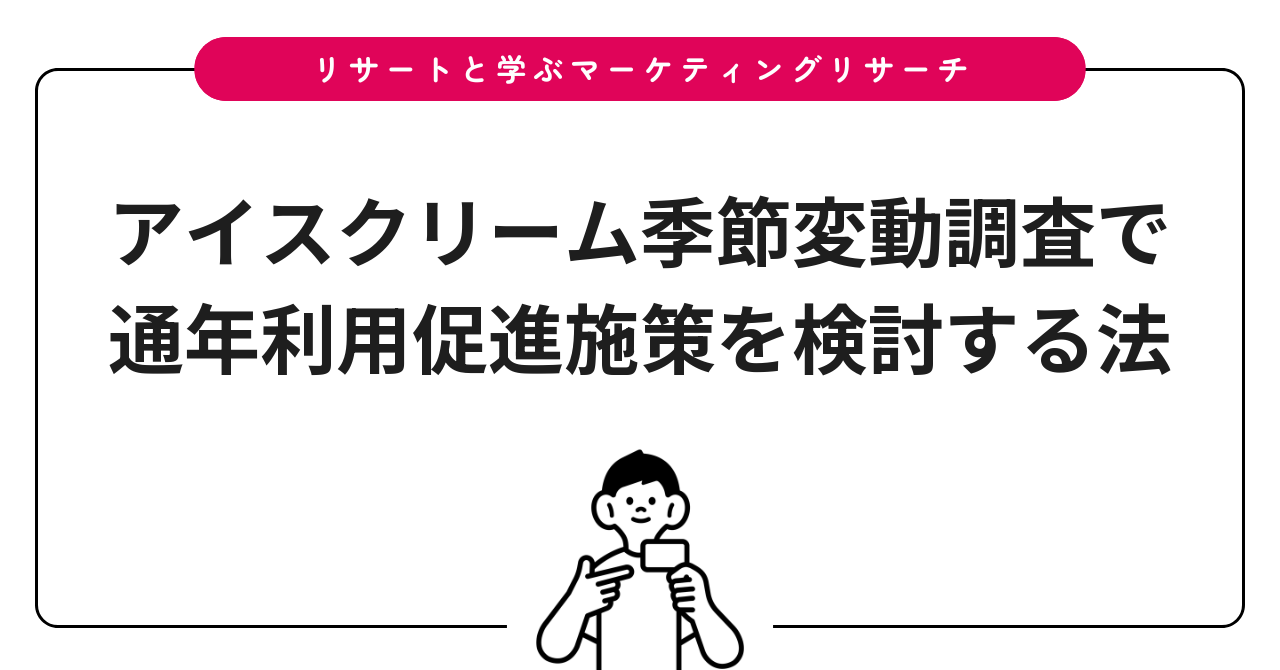 アイスクリーム季節変動調査で通年利用促進施策を検討する法