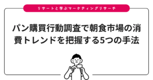 パン購買行動調査で朝食市場の消費トレンドを把握する5つの手法