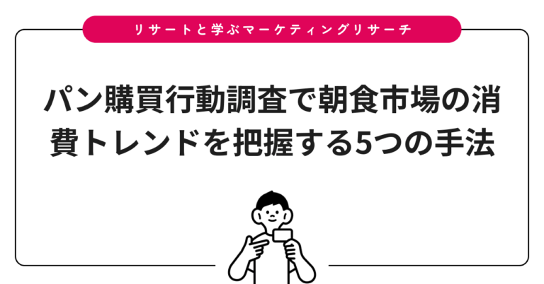 パン購買行動調査で朝食市場の消費トレンドを把握する5つの手法