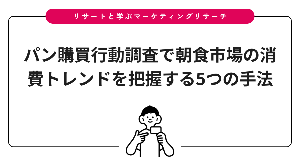 パン購買行動調査で朝食市場の消費トレンドを把握する5つの手法