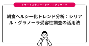 朝食ヘルシー化トレンド分析：シリアル・グラノーラ受容性調査の活用法