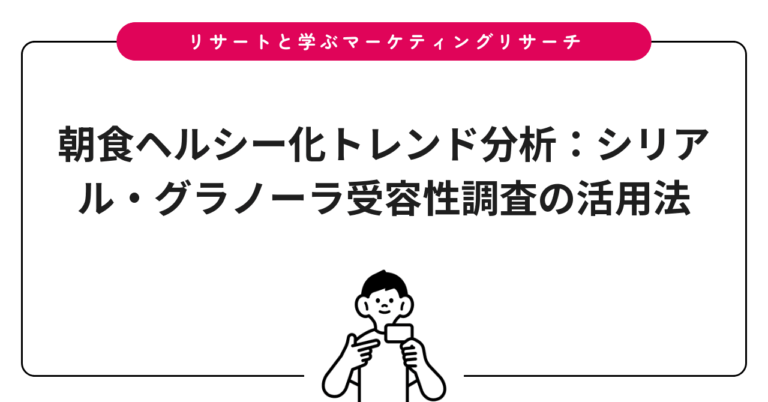 朝食ヘルシー化トレンド分析：シリアル・グラノーラ受容性調査の活用法
