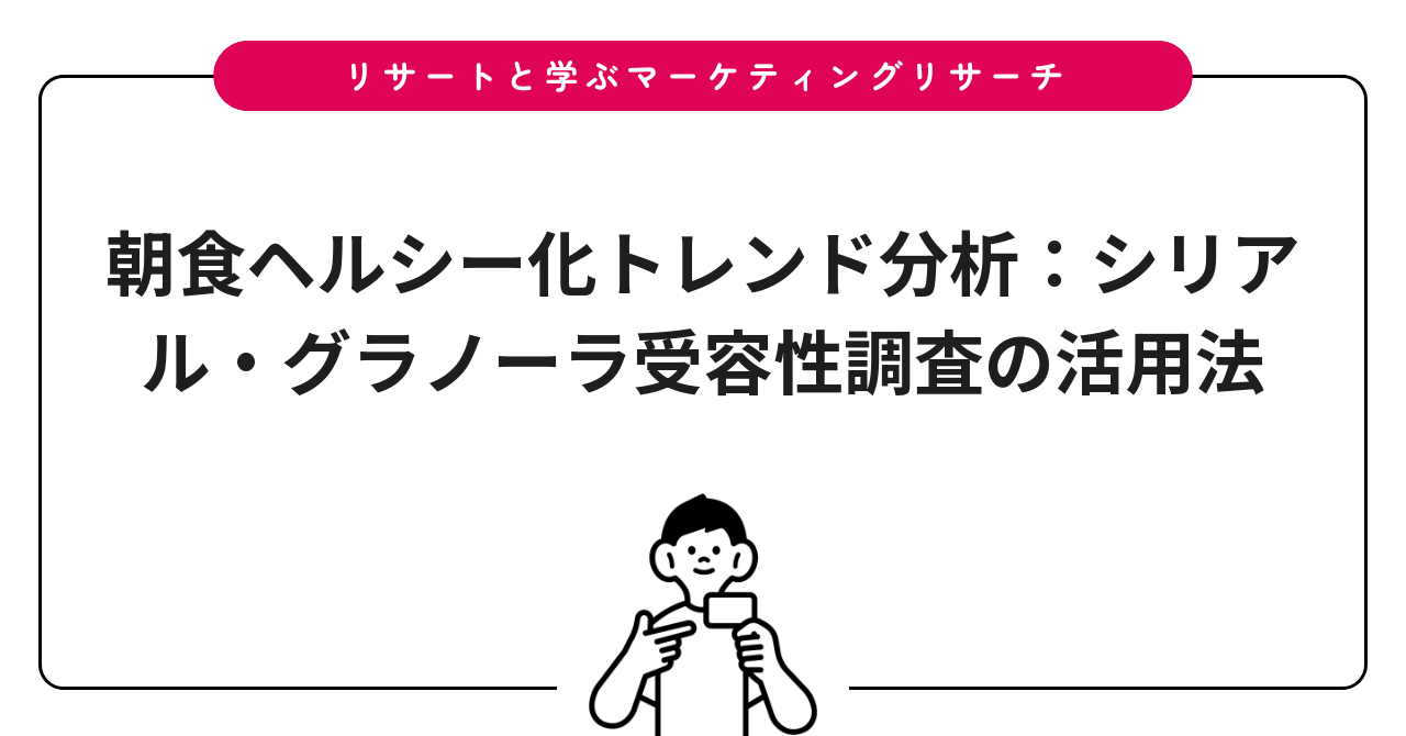 朝食ヘルシー化トレンド分析:シリアル・グラノーラ受容性調査の活用法