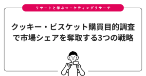 クッキー・ビスケット購買目的調査で市場シェアを奪取する3つの戦略