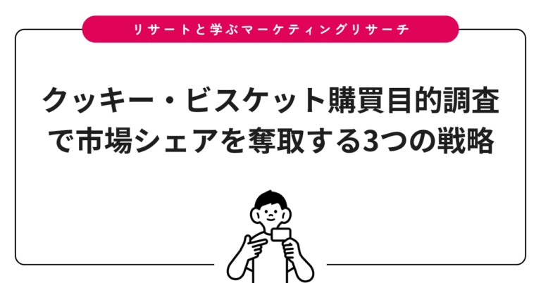 クッキー・ビスケット購買目的調査で市場シェアを奪取する3つの戦略