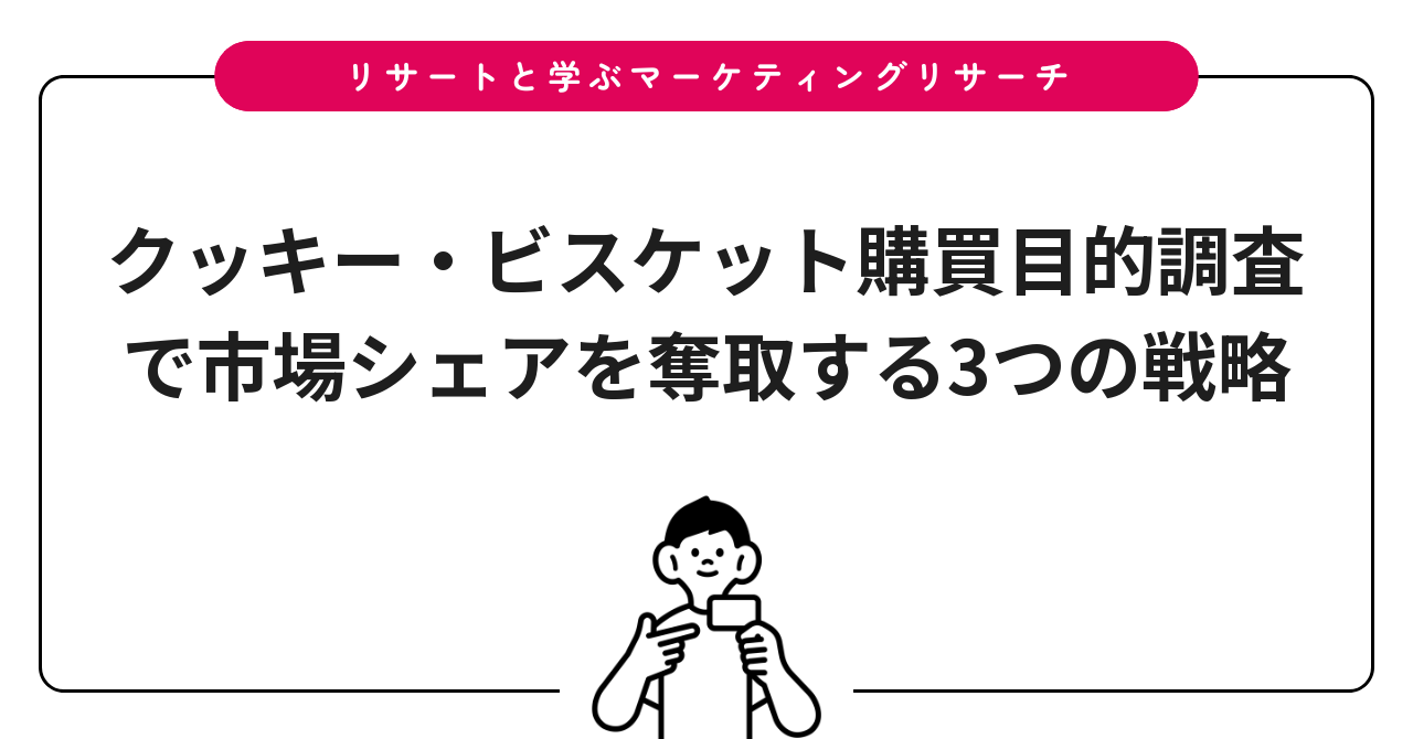 クッキー・ビスケット購買目的調査で市場シェアを奪取する3つの戦略