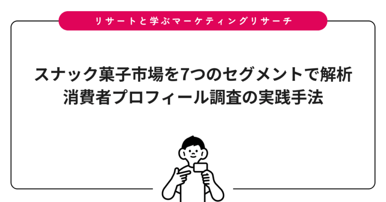 スナック菓子市場を7つのセグメントで解析｜消費者プロフィール調査の実践手法