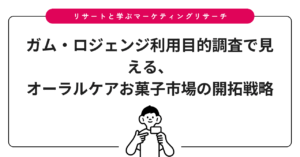 ガム・ロジェンジ利用目的調査で見える、オーラルケアお菓子市場の開拓戦略