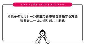 和菓子の利用シーン調査で新市場を開拓する方法|消費者ニーズの掘り起こし戦略