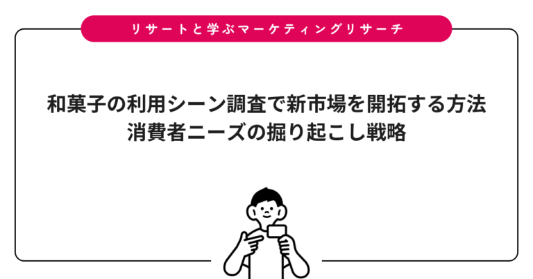 和菓子の利用シーン調査で新市場を開拓する方法|消費者ニーズの掘り起こし戦略