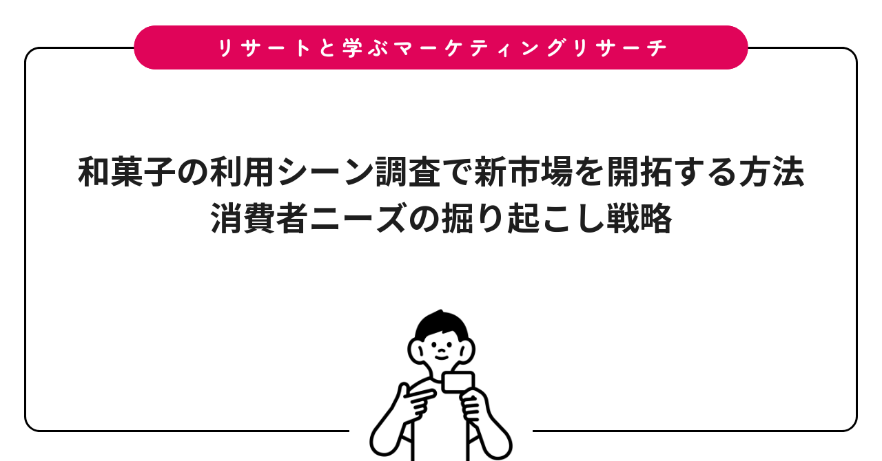 和菓子の利用シーン調査で新市場を開拓する方法|消費者ニーズの掘り起こし戦略