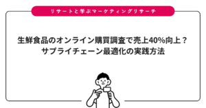 生鮮食品のオンライン購買調査で売上40%向上？サプライチェーン最適化の実践方法