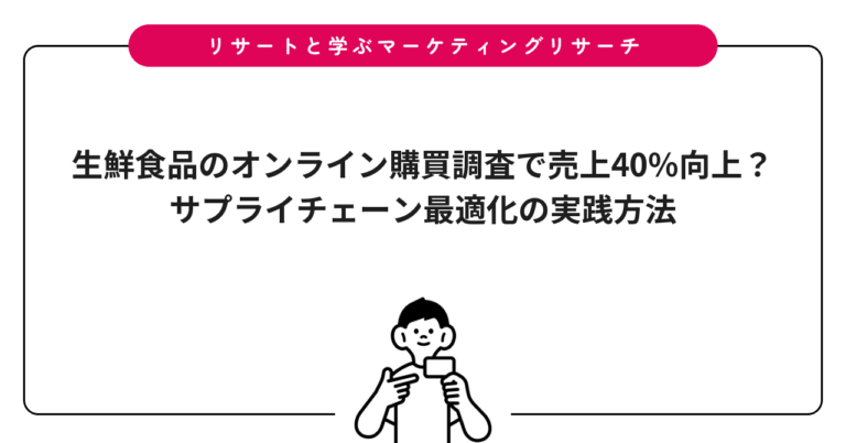 生鮮食品のオンライン購買調査で売上40%向上？サプライチェーン最適化の実践方法