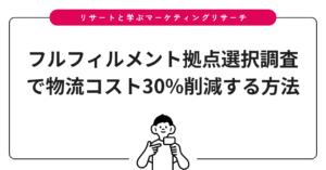 フルフィルメント拠点選択調査で物流コスト30%削減する方法