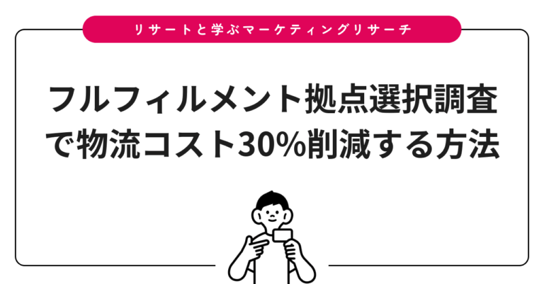 フルフィルメント拠点選択調査で物流コスト30%削減する方法