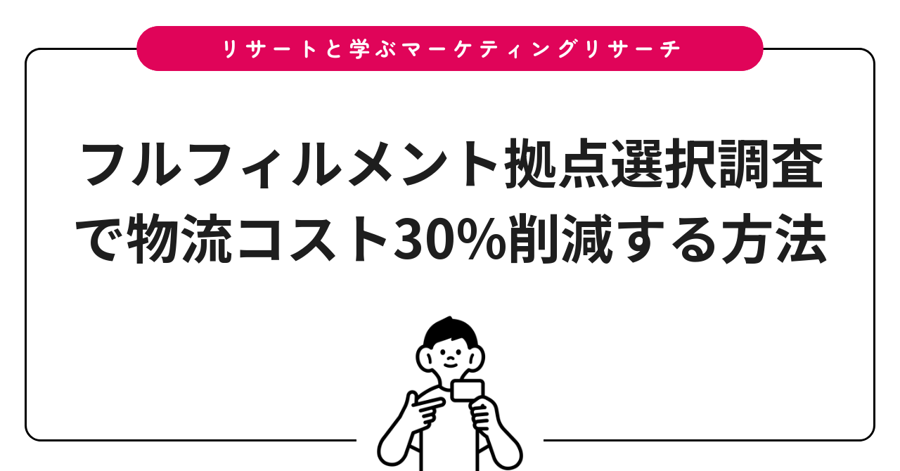 フルフィルメント拠点選択調査で物流コスト30%削減する方法
