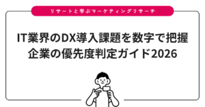 IT業界のDX導入課題を数字で把握｜企業の優先度判定ガイド2026