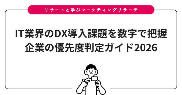 IT業界のDX導入課題を数字で把握｜企業の優先度判定ガイド2026