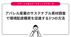 アパレル産業のサステナブル素材調査で環境配慮購買を促進する3つの方法