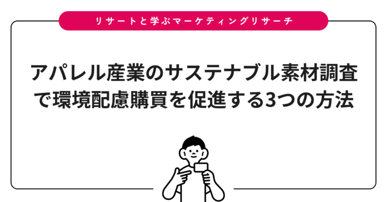 アパレル産業のサステナブル素材調査で環境配慮購買を促進する3つの方法
