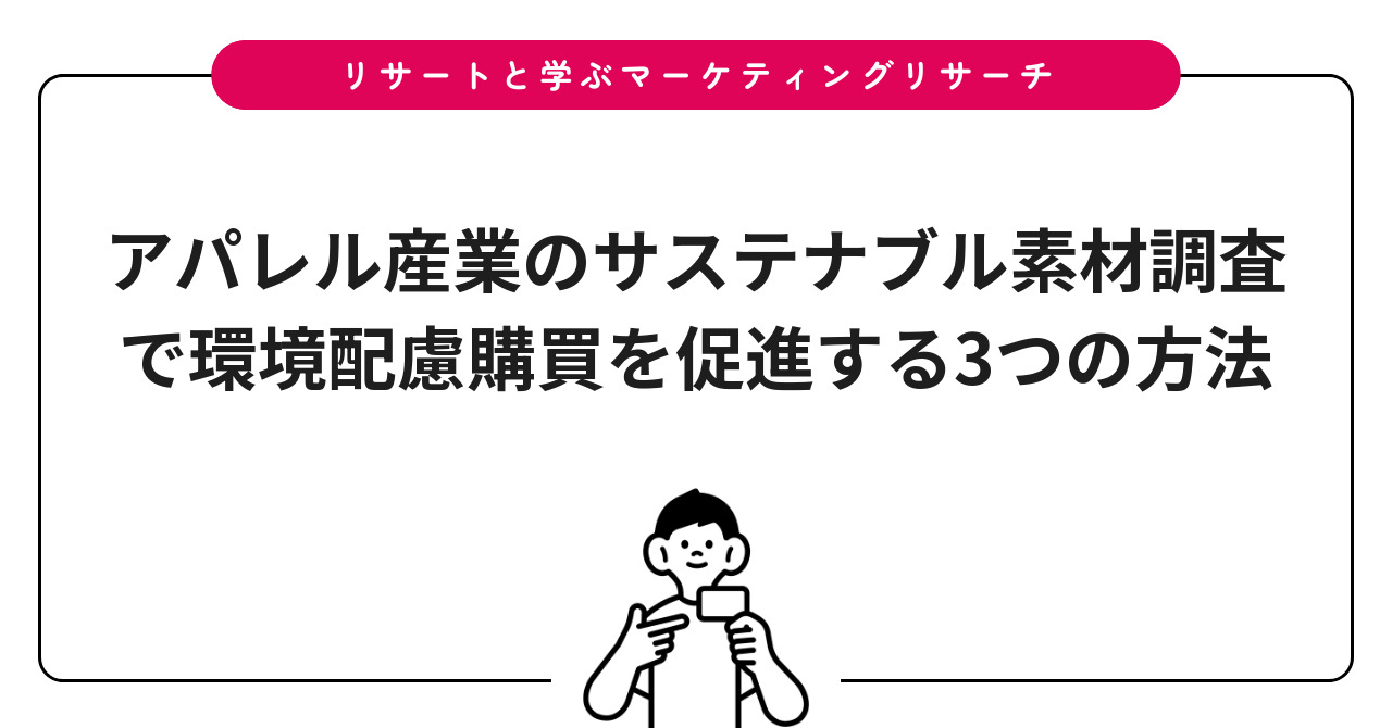 アパレル産業のサステナブル素材調査で環境配慮購買を促進する3つの方法