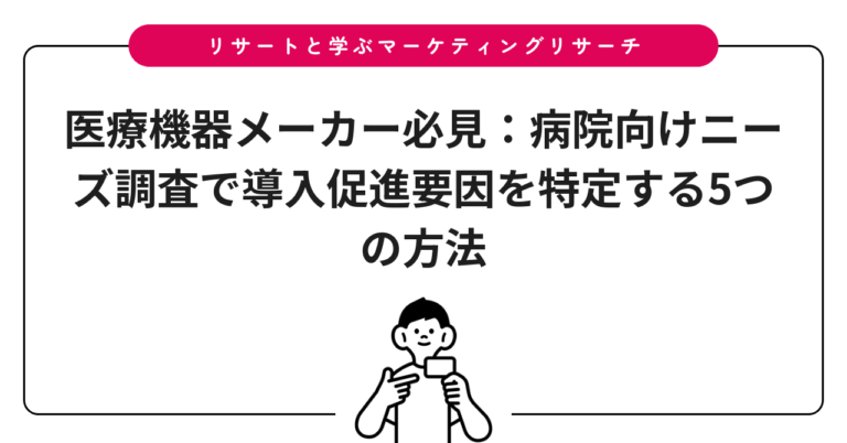医療機器メーカー必見：病院向けニーズ調査で導入促進要因を特定する5つの方法