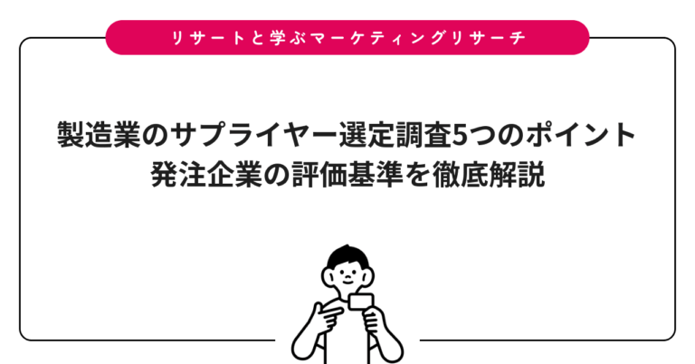 製造業のサプライヤー選定調査5つのポイント｜発注企業の評価基準を徹底解説