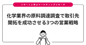 化学業界の原料調達調査で取引先開拓を成功させる3つの営業戦略