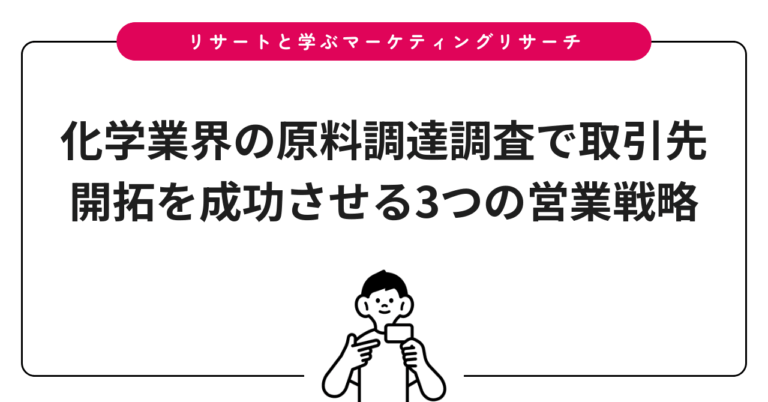 化学業界の原料調達調査で取引先開拓を成功させる3つの営業戦略