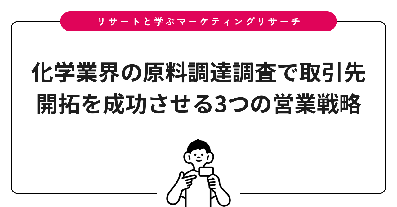 化学業界の原料調達調査で取引先開拓を成功させる3つの営業戦略