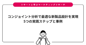 コンジョイント分析で最適な新製品設計を実現｜5つの実践ステップと事例