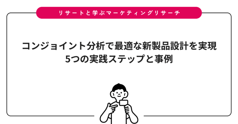 コンジョイント分析で最適な新製品設計を実現｜5つの実践ステップと事例
