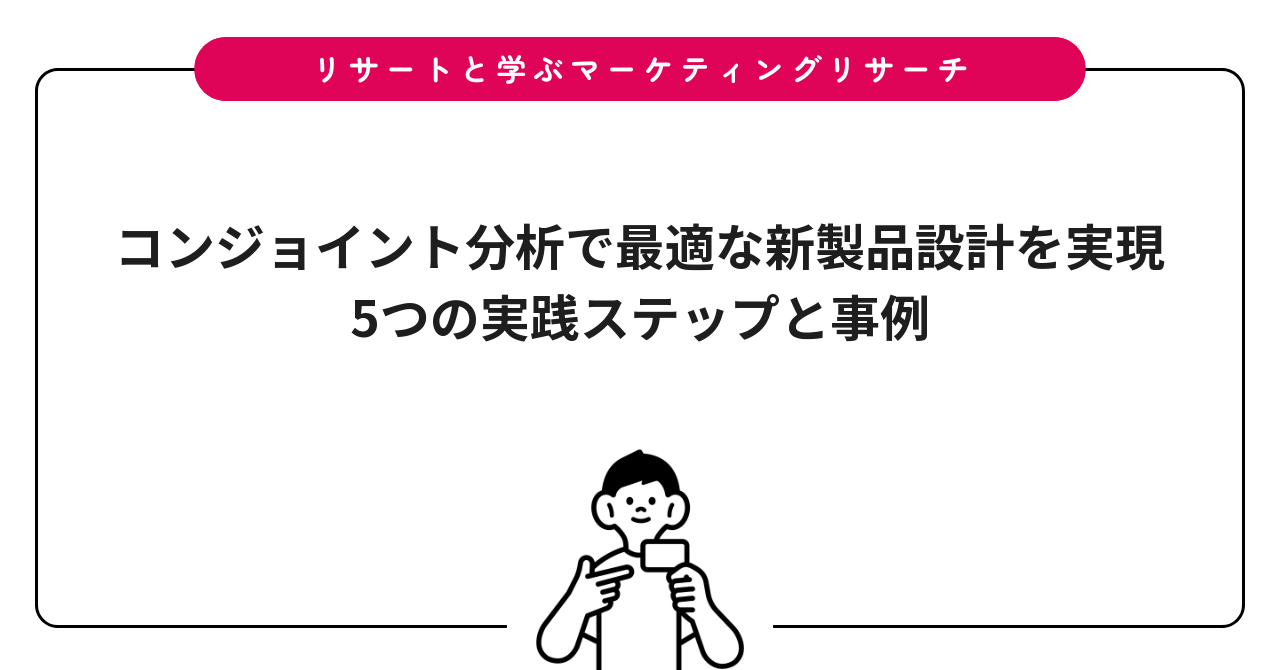 コンジョイント分析で最適な新製品設計を実現｜5つの実践ステップと事例