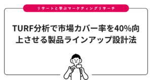 TURF分析で市場カバー率を40%向上させる製品ラインアップ設計法