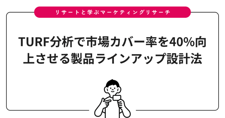 TURF分析で市場カバー率を40%向上させる製品ラインアップ設計法
