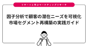 因子分析で顧客の潜在ニーズを可視化｜市場セグメント再構築の実践ガイド