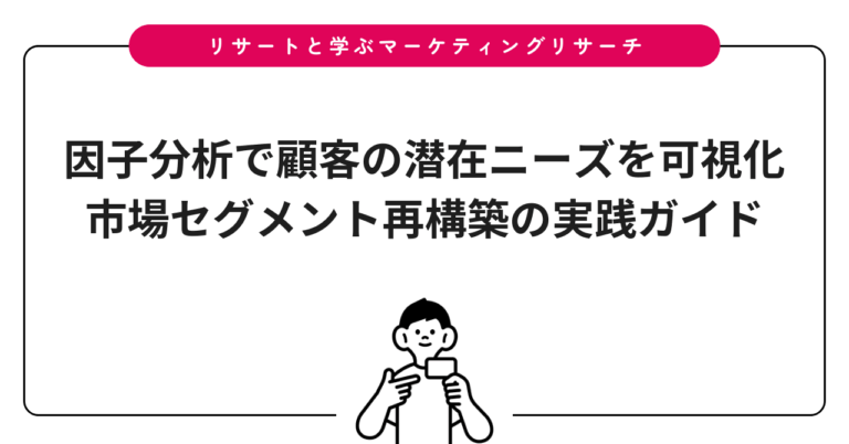 因子分析で顧客の潜在ニーズを可視化｜市場セグメント再構築の実践ガイド