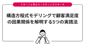 構造方程式モデリングで顧客満足度の因果関係を解明する5つの実践法