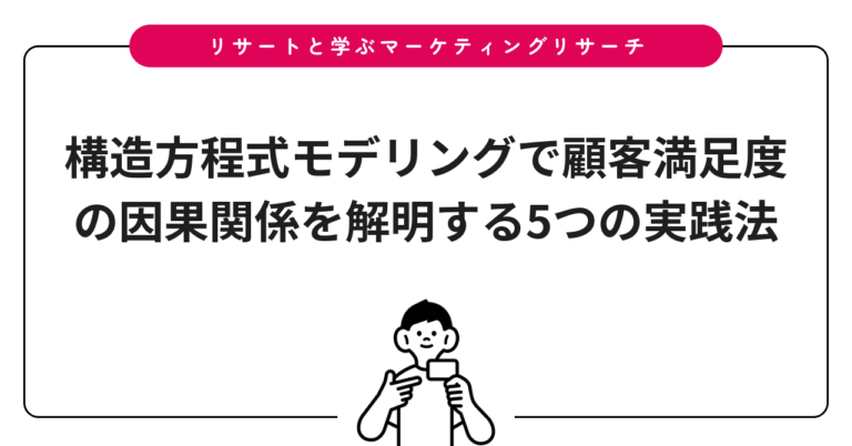 構造方程式モデリングで顧客満足度の因果関係を解明する5つの実践法