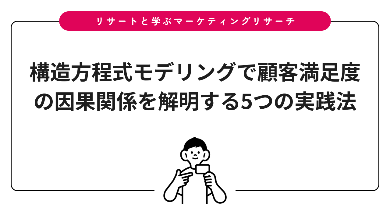 構造方程式モデリングで顧客満足度の因果関係を解明する5つの実践法