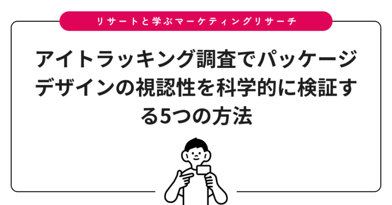 アイトラッキング調査でパッケージデザインの視認性を科学的に検証する5つの方法