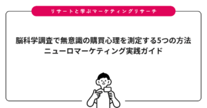 脳科学調査で無意識の購買心理を測定する5つの方法｜ニューロマーケティング実践ガイド