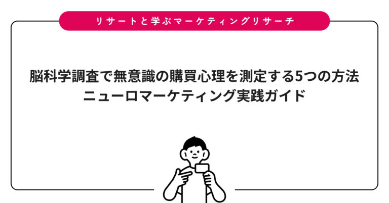 脳科学調査で無意識の購買心理を測定する5つの方法｜ニューロマーケティング実践ガイド