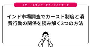 インド市場調査でカースト制度と消費行動の関係を読み解く3つの方法