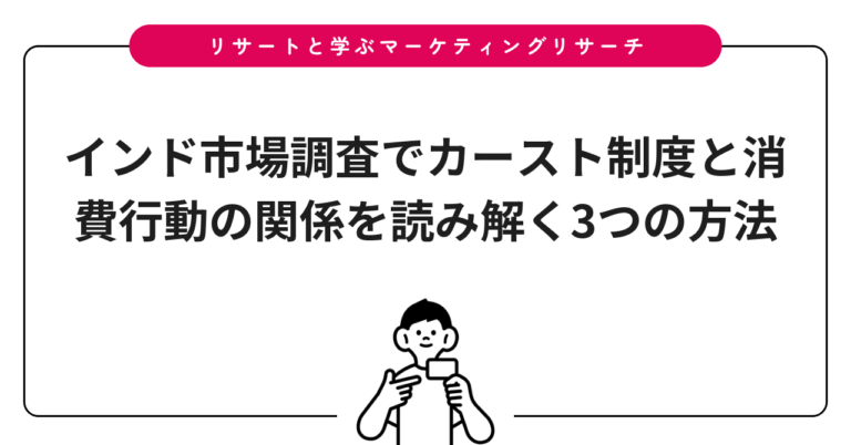 インド市場調査でカースト制度と消費行動の関係を読み解く3つの方法