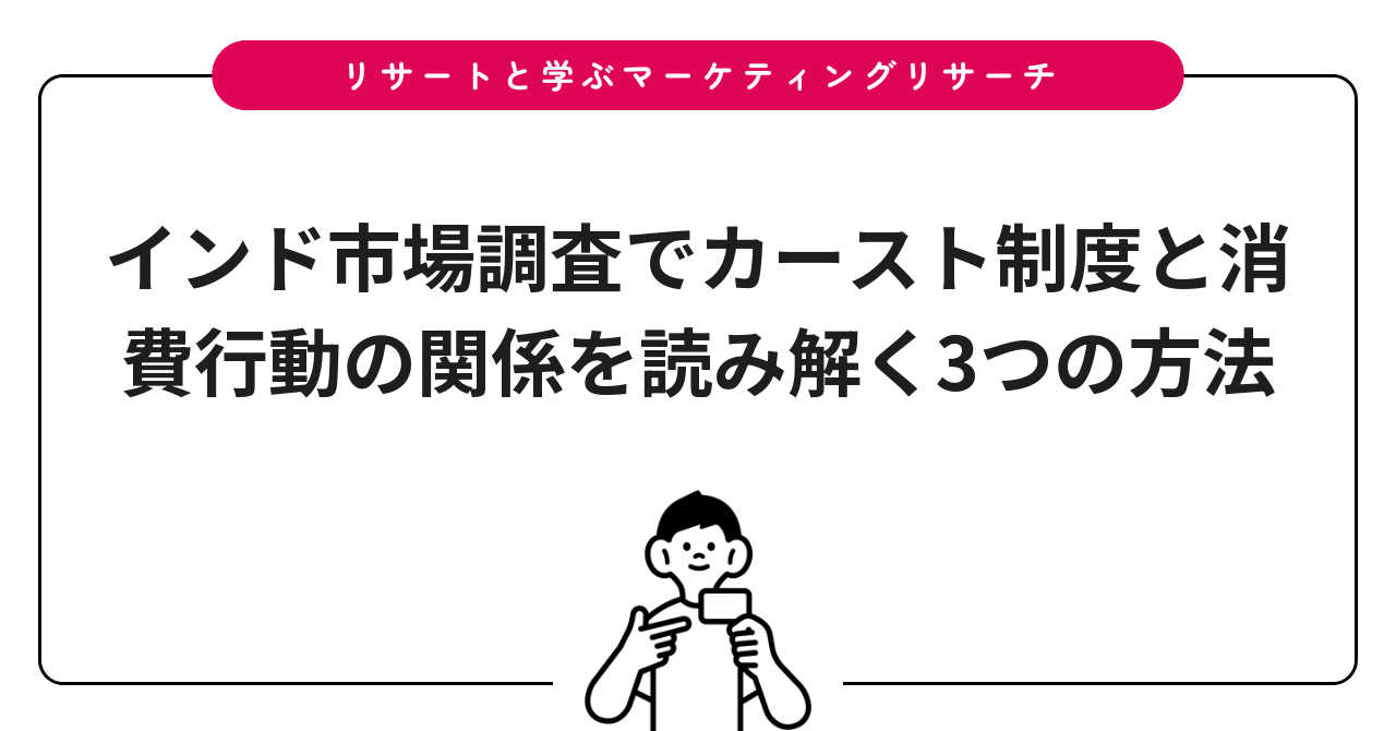 インド市場調査でカースト制度と消費行動の関係を読み解く3つの方法