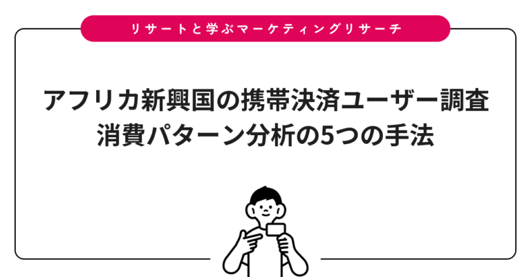 アフリカ新興国の携帯決済ユーザー調査｜消費パターン分析の5つの手法