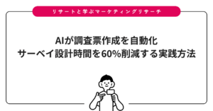 AIが調査票作成を自動化｜サーベイ設計時間を60%削減する実践方法