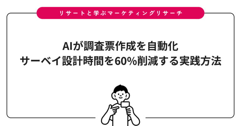 AIが調査票作成を自動化｜サーベイ設計時間を60%削減する実践方法