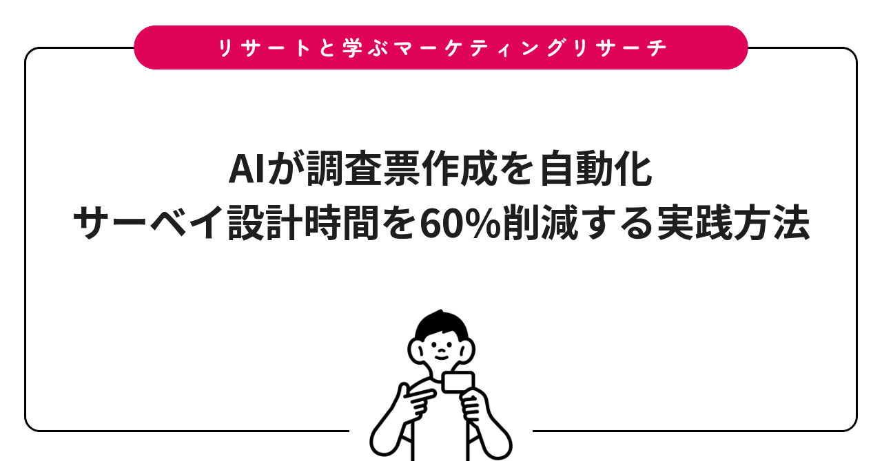 AIが調査票作成を自動化|サーベイ設計時間を60%削減する実践方法